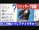 なぜ学校で髪を染めてはいけないのか？