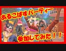 【ライフアフター】野営地：あるこぱすでパーティーナィ~トゥ⤴⤴