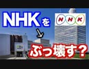 NHKがスマホユーザーからも受信料を取るらしい