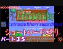 [Terraria+MOD]　ショートソード縛りEX パート３５　[ゆっくり実況]