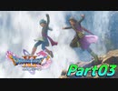 [実況]なにもかもレベルがあがったドラゴンクエストXI 過ぎ去りし時を求めてS part03