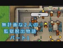 無計画な2人の監獄脱出物語 パート1