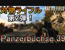 【BF5】継戦能力高すぎな「Panzerbüchse 39」が強すぎる件/対物ライフル【PS4 Pro/BFV】