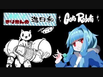 あおいときりたんの遊日和【Gato Roboto】