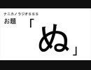 ナニカノラジオSSS～第502回：お題「ぬ」～