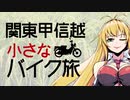 関東甲信越小さなバイク旅【2019】第06回成田山・九月詣