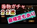 真・三國無双斬攻略実況。ガチャ金確定で神引き？あいつがめっちゃきました！徐庶は幸せになりたい（仮）その１７