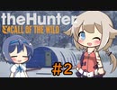 【theHunter:CotW】ハンターガールONEが征く#2【CeVIO実況】