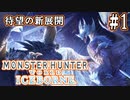 #1【MHWアイスボーン】待望の超大型DLC始動！古代樹の森の異変を調査せよ！【ゆっくり実況】