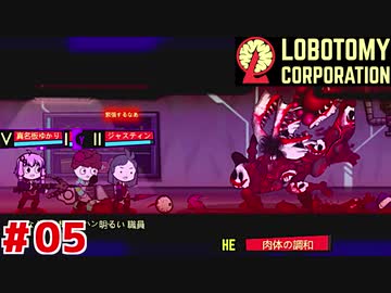 有能主任の茜ちゃんと新生琴葉ロボトミー社#05【Lobotomy Corporation】