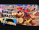 【スマブラSP】バンカズ、トーナメントへ参戦!!【1on1】