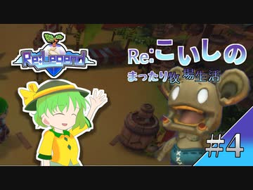 Re:こいしのまったり牧場生活【Re:Legend】#4