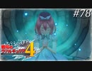 【戦場のヴァルキュリア4】 僕らの青春は戦火の中で　＃78 【ゆっくり実況】