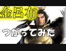 【初心者向け】真・三國無双斬攻略実況。金呂布ゲット！その性能は？徐庶は幸せになりたい（仮）その１８