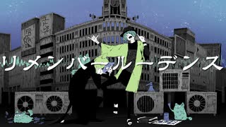 リメンバールーデンス / 初音ミク - 佐藤シオン