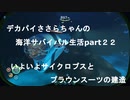 デカパイささらちゃんお海洋サバイバル生活part22　ついにサイクロプスとプラウンスーツの建造