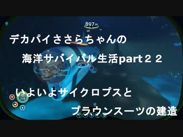 デカパイささらちゃんお海洋サバイバル生活part22　ついにサイクロプスとプラウンスーツの建造