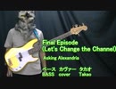 超高速２フィンガー 【完全コピー】Final Episode (Let's Change the Channel) 【ベース弾いてみた】【Asking Alexandria】 タカオ by Takao