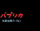 パプリカ 弾いてみた　米津玄師　ピアノ