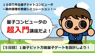 【５日目】１量子ビット万能量子ゲートを設計しよう！／１０日で作る量子ドットコンピュータ