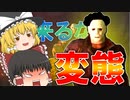 【DbD】ゆっくり達が変態どもに追いまわされるデッドバイデイライト【ゆっくり実況】
