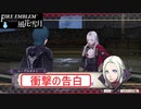 【ファイアーエムブレム 風花雪月】SnowSkyがのんびりと難易度ハードでプレイ part25-2【黒鷲】