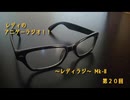 レディのアニゲーラジオ！！～レディラジ～ Mk-Ⅱ 第２０回