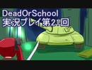 学校へ行こう！【DeadOrSchool】実況プレイpart21