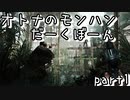 【Hunt: Showdown】オトナのモンハン！だーくぼーん01【VOICEROID】