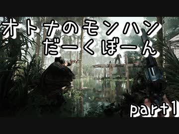 【Hunt: Showdown】オトナのモンハン！だーくぼーん01【VOICEROID】