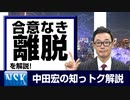 【知っトク解説】今回は” 合意なき離脱”