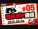 新作『ペルソナ５ ザ・ロイヤル』【モルガナ通信 #5】ベルベットルームの新たな試練に注目！やりこみ要素も！