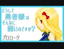 #1[勇弱]プロローグ[どうして勇者様はそんなに弱いのですか]