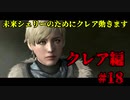 【興味本位実況】BIOHAZARD RE:2クレア編 #18