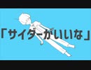 ロケットサイダー　歌ってみた【りん】