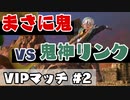【日刊スマブラ】クマ＆トリVSりどさん(リンク)【VIPバンカズ実況＃２】