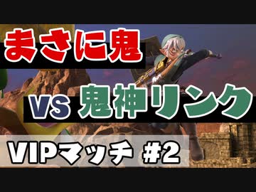 【日刊スマブラ】クマ＆トリVSりどさん(リンク)【VIPバンカズ実況＃２】