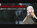 【Dead_by_Daylight】新米キラーあかりちゃんがドクターを使ってみました【VOICEROID実況】＃6