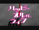 ハッピーオルガーライフOP修正版 [ワンルームシュガーライフ]