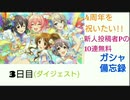 【デレステ】4周年を祝いたい!!新人投稿者Pの無料10連ガシャ備忘録【3日目】