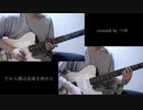 ヨルシカ/だから僕は音楽を辞めた【ギター多重録音】