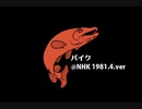 パイク/ヒカシュー カバーしてみた
