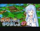 【Factory Town】機械の街を作りましょ 27【VOICEROID実況】