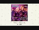 【アイドルマスター】「サニードロップ」(歌：大槻唯)