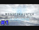 【実況】ソロで挑む推薦組ハンターの新たなる物語 ＃１【MHW:I】