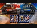 三国志大戦4　侵攻！ミルキィロード　Part65