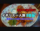 初海外の女ひとり旅 英語なくても何とかなる Part8