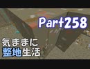 【Minecraft】気ままに整地生活Part258【ゆっくり実況】