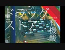 ドラッグストア　UTAUカバー⇒ラギ+UST