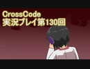 広大な世界を冒険しよう！　CrossCode実況プレイpart130